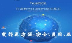 让比特币钱包变得更方便