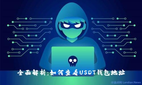 全面解析：如何查看USDT钱包地址