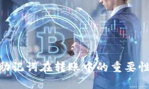 BitPie 钱包：助记词在转账中的重要性与安全性解析