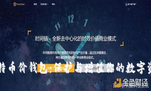 比特币价钱包：保护与增值你的数字资产