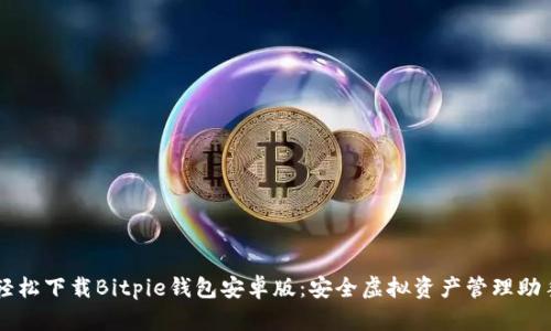 轻松下载Bitpie钱包安卓版：安全虚拟资产管理助手