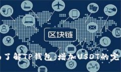 : 全面了解TP钱包：增加