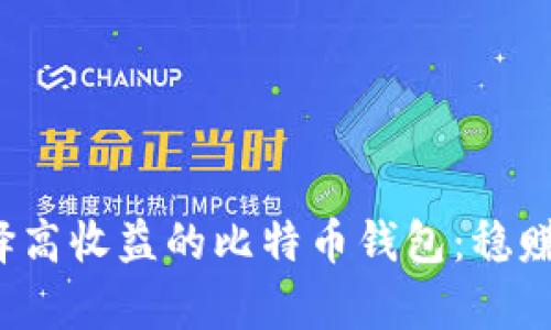  如何选择高收益的比特币钱包：稳赚攻略解析