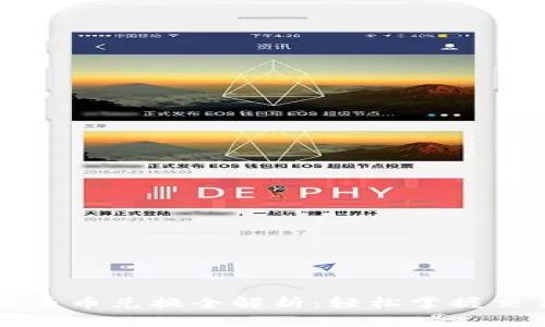 比特派币币兑换全解析：轻松掌握交易技巧