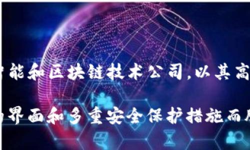 比特派（Bitpie）是由比特大陆（Bitmain）旗下的一款数字资产钱包。比特大陆成立于2013年，是全球领先的人工智能和区块链技术公司，以其高效的矿机产品而闻名。比特派专注于为用户提供安全、便捷的数字资产管理服务，支持多种数字货币的存储与交易。

比特派钱包推出的目的是希望提高用户的资产安全性与交易效率，特别是在众多第三方钱包服务中，以用户友好的界面和多重安全保护措施而脱颖而出。此外，比特派也致力于为用户提供行业最新的动态信息及分析，帮助用户合理配置自身的数字资产。