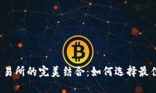 比特派钱包与交易所的完美结合：如何选择最佳平台进行提现？