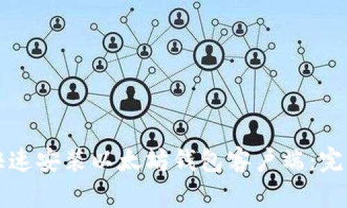 如何快速安装以太坊钱包客户端：完整指南