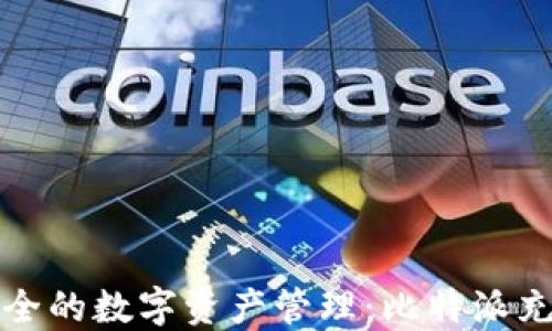 
便捷安全的数字资产管理：比特派充值详解