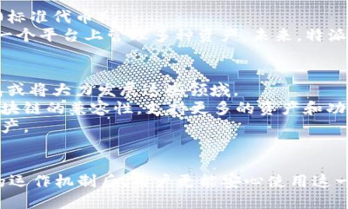 特派钱包在哪个链上？全面解析与链上科技的未来发展

区块链, 特派钱包, 加密货币/guanjianci

引言
特派钱包作为一种新兴的数字钱包解决方案，通过结合先进的区块链技术为用户提供安全、便捷的加密货币储存和交易服务。那么，特派钱包究竟运行在哪个区块链上？为了更好地理解其运作机制，我们将会对其背后的技术架构、用户体验和未来趋势进行全面探讨。

特派钱包的基本概述
特派钱包是一种用于存储和管理加密货币的数字钱包，用户可以通过它安全地进行数字资产的交易与管理。与传统钱包相比，特派钱包在安全性、便捷性和功能性方面有着明显的优势。
特派钱包的主要特点包括安全性高、操作简单、兼容性强等。用户不仅可以通过它保存多种类型的加密货币，还可以参与去中心化金融（DeFi）应用，充分利用区块链技术的便利与透明。

特派钱包运行的区块链
特派钱包主要运行在以太坊区块链上。以太坊是一个开源的公有区块链平台，支持智能合约的开发与实施，这使得特派钱包能够提供丰富的功能和高效的交易服务。由于以太坊的广泛应用，用户在使用特派钱包进行交易时可以享受到更高的效率以及更低的交易成本。
以太坊区块链的特点，包括其去中心化、透明性和安全性，使得特派钱包能在这些优点的基础上为用户提供了一系列功能，如轻松的资产转移、透明的交易记录等。此外，随着以太坊2.0的推出，特派钱包在未来的性能上将有更好的展现。

为何选择以太坊作为基础链？
选择以太坊作为基础链的原因，多方面的。首先，以太坊已经建立了广泛的用户基础和开发者社区，极大地提升了其网络效用和可用性。其次，以太坊提供的智能合约功能，能够帮助特派钱包实现高阶的功能，包括多签名控制、资产管理等。此外，以太坊的安全性和去中心化特点也为特派钱包提供了良好的保障。

特派钱包的用户体验
用户体验是特派钱包设计中的核心部分。在特派钱包中，用户可以快速创建钱包账号，填写必要的个人信息；同时，通过简单的操作界面，用户能够轻松完成加密货币的充值与提现，交易过程透明而高效。
特派钱包还提供了强大的客户支持，通过在线文档和客服团队，用户在使用过程中遇到的任何问题都能得到及时解决。此外，特派钱包还在不断创新，推出新的功能，力求为用户提供最优质的服务。

未来的区块链技术发展趋势
随着区块链技术的不断发展，未来将会出现更多创新的数字钱包服务。特派钱包作为这一领域中的一员，也将在技术上进行不断的升级和。随着Layer 2解决方案的普及，特派钱包可能会实现更好的交易速度和更低的费用。
此外，随着用户对区块链和加密货币认识的逐渐加深，特派钱包也将会面临更多的竞争和机遇。为了能够在这个激烈的市场中立足，特派钱包需要不断提高自身的技术能力，以适应不断变化的市场需求。

相关问题解析

1. 特派钱包的安全性如何保障？
数字钱包的安全性在很大程度上影响着用户的使用体验和信任度。特派钱包在安全方面采取了多种措施，包括数据加密、私钥冷存储、多重认证等。
特别是私钥的管理，用户需要明白私钥是访问其数字资产的唯一凭证，任何损失或泄露都可能导致资产的不可逆转的损失。因此，特派钱包建议用户采用安全的方式储存私钥，并定期更换密码。
此外，特派钱包还采取了交易监测机制，确保用户的交易活动不受恶意攻击和欺诈行为的影响。通过提高安全保障，特派钱包力求保护用户的资产安全。

2. 如何使用特派钱包进行交易？
使用特派钱包进行交易相对简单，用户只需要遵循几个基本步骤。首先，用户需下载并安装特派钱包的应用程序，并注册账户。账户注册后，用户可以通过多种方式为钱包充值，包括使用法定货币、其他加密货币等。
充入资金后，用户可以选择想要的交易对，输入交易金额，确认后提交交易。特派钱包会通过以太坊区块链处理交易，确保交易的透明和安全。用户可以在交易记录中实时查看自己的交易状态，掌握交易动态。

3. 特派钱包可以支持哪些类型的加密货币？
特派钱包支持多种类型的加密货币，这为用户提供了更大的灵活性和选择。在以太坊上，特派钱包可以支持ETH及其衍生代币（如ERC-20标准代币）。
此外，特派钱包也在不断拓展其支持的数字货币种类，包括一些主流的加密资产，例如比特币（BTC）、莱特币（LTC）等，这使得用户可以在一个平台上管理多种资产。未来，特派钱包有可能会添加更多功能，支持非同质化代币（NFT）和其他新兴数字货币。

4. 特派钱包的未来发展方向是什么？
特派钱包未来的发展方向可能将集中在提升用户体验和技术创新方面。随着去中心化金融（DeFi）和数字资产管理的需求上升，特派钱包或将大力发展这些领域。
另一重要方向是增强钱包的安全性，利用最新的加密技术和安全防护措施，确保用户资产的安全。此外，特派钱包也可能会探索与其他区块链的兼容性，支持更多的资产和功能，以满足日益多样化的用户需求。
总之，特派钱包的未来充满了可能性，通过持续和创新，特派钱包将成为更加优质的数字钱包解决方案，助力用户轻松管理他们的数字资产。

结语
特派钱包作为基于以太坊区块链的数字钱包，通过其安全、高效、便捷的特点，为用户提供了优质的数字资产管理体验。在理解特派钱包的运作机制后，用户更能安心使用这一工具，享受去中心化金融带来的诸多便利。未来，随着区块链技术的不断演化，特派钱包也将不遗余力地创新，为用户带来更多优质服务。