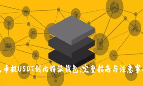 火币提USDT到比特派钱包：完整指南与注意事项