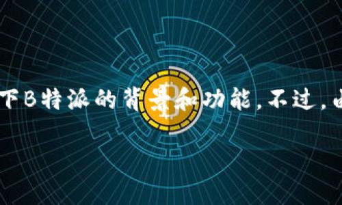 关于“B特派要联网吗”这个问题，你可以更详细地介绍一下B特派的背景和功能。不过，由于我只能提供有限的信息，我将基于这个主题展开讨论。

### B特派：联网的重要性与影响