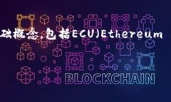 关于“ECU可以存到以太坊