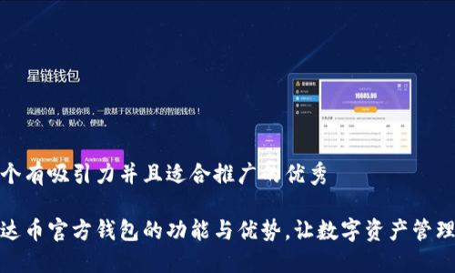 思考一个有吸引力并且适合推广的优秀

探索艾达币官方钱包的功能与优势，让数字资产管理更轻松