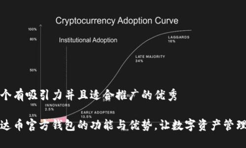 思考一个有吸引力并且适合推广的优秀

探索艾达币官方钱包的功能与优势，让数字资产管理更轻松