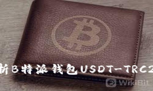 安全便捷：全方位解析B特派钱包USDT-TRC20的优势与使用方法