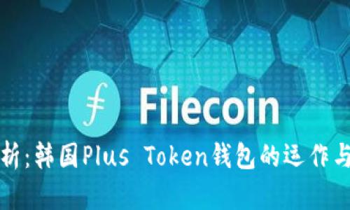 深入解析：韩国Plus Token钱包的运作与安全性