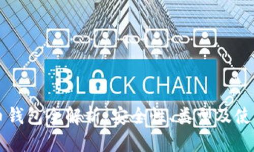 比特币钱包全解析：安全性、类型及使用指南