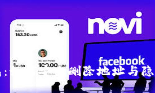 比特派钱包：如何安全删除地址与隐私保护指南