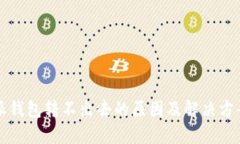 比特派钱包转不出去的原