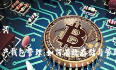 和关键词数字资产钱包管