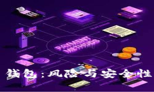 存比特币钱包：风险与安全性全面解析