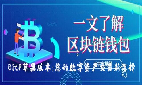 BitP苹果版本：您的数字资产交易新选择