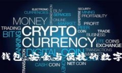 华为比特币手机钱包：安