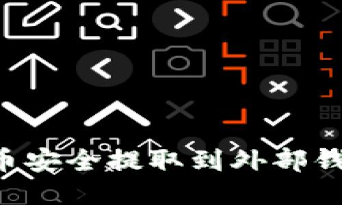 如何将艾达币安全提取到外部钱包：全面指南