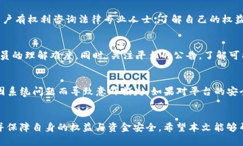 jiaotiBitP客服不回复？教您如何解决问题！/jiaoti
BitP, 客服, 解决问题/guanjianci

引言
在数字货币交易及使用过程中，用户与平台的沟通显得尤为重要。然而，有时候用户可能会遇到客服不回复的情况，这让用户感到无助与困惑。本文将对此现象进行深入分析，探讨可能的原因，并提供相应的解决方案。无论是关于交易过程中的问题还是帐户的疑虑，我们都希望为您提供帮助。

BitP是什么？
BitP是一款新兴的数字货币交易平台，以其用户友好的界面和多样化的交易选项而受到欢迎。它提供了比特币及多种数字资产的交易功能，旨在为用户提供便捷、安全的交易环境。在这里，用户可以轻松地买卖各种数字货币，同时享受到实时的市场数据和分析工具。然而，随着用户基数的增加，平台客服有时会出现响应滞后的情况。

客服不回复的原因是什么？
客服不回复的原因可以多种多样，以下是一些常见的原因：
ul
listrong高峰时段：/strong在市场波动剧烈的时期，如重大新闻发布、市场价格大幅波动时，客服可能收到大量的咨询，导致响应时间延长。/li
listrong客服团队人手不足：/strong有时平台可能因为人力资源问题，导致客服回复效率低下，无法及时响应每个用户的请求。/li
listrong邮件或信息丢失：/strong在某些情况下，用户发送的请求可能被误标记为垃圾邮件或由于系统问题未被客服系统接收。/li
listrong技术故障：/strong客服系统或平台本身可能会经历一些技术故障，导致无法回答用户的问题。/li
/ul

如何有效地与BitP客服联系？
为了提高联系客服的成功率，用户可以采取以下几种方法：
ul
listrong检查联系方式：/strong确保您使用的联系方式是官方提供的，通常在公司官网上会有详细的客服信息。/li
listrong耐心等待：/strong遇到高峰时段时，用户可以稍微等待以获取回复，不要频繁发消息，这样可能导致信息被淹没。/li
listrong使用社交媒体：/strong有时通过平台的社交媒体账户联系可能会得到更快的响应，试试在Twitter、Facebook等平台上留言。/li
listrong提单或留言：/strong在官网上查看是否有提单或留言的功能，可以留下问题和联系方式，等待后续回复。/li
/ul

一旦联系客服无果，用户该如何处理？
如果联系客服仍然没有得到回应，用户可以考虑以下几种方式：
ul
listrong查阅帮助中心：/strong许多平台会在帮助中心提供常见问题的解答，用户可以先查阅是否能找到解决方案。/li
listrong社区论坛：/strong访问相关的社区论坛，看看其他用户是否遇到类似的问题，也许能得到一些启示。/li
listrong寻求法律援助：/strong如情况严重，且涉及资金安全，用户可以考虑咨询法律顾问，看看是否有必要的行动。/li
/ul

遇到客服不回复，用户的心理感受
客服不回复常常让用户感到焦虑和沮丧，尤其是在交易涉及资金时。这种情况下，用户可能会感到孤立无援，甚至对平台的安全性产生质疑。处理这种情绪的方法包括寻求其他用户的支持、参与相关的社群活动，借此减缓焦虑。

相关问题探讨

1. BitP平台的用户体验如何？
用户体验是评价一个数字货币交易平台的重要标准。BitP因其简洁的操作界面、丰富的交易选项以及全球市场的支持，获得了大量用户的青睐。然而，在一些高峰期，用户反映出整体体验下降，尤其是在客服响应时间上。对于这一问题，BitP需要不断完善其用户体验，从客服系统入手，以满足用户的期望。

2. 如果对BitP的服务不满意，是否可以得到赔偿？
一般来说，数字货币平台对用户服务的赔偿是有限的，尤其在用户未能遵循平台规定的情况下。如果平台的服务确实造成了用户的重大损失，用户有权利咨询法律专业人士，了解自己的权益。在此过程中，记录所有的沟通过程和相关证据是至关重要的。

3. 如何预防客服不回复的情况发生？
预防客服不回复的最佳途径是用户在交易前详细了解平台的操作流程以及FAQ。在使用过程中，务必清晰、简洁地描述您的问题，以减少客服人员的理解难度。同时，关注平台的公告，了解可能的高峰时段，选择在适合的时间联系。

4. 在客服没有回应时，资金安全如何保障？
为了保障资金的安全，用户应当采取一系列的预防措施，包括设置强密码和启用双因素认证。此外，交易时最好选择限价单而非市价单，以避免因系统问题而导致意外损失。如果对平台的安全性存在任何疑问，及时停止交易并研究更多资料，以确保自己的资产安全。

结论
在使用BitP或其他数字货币平台的过程中，客服不回复的问题常常让人头疼。然而，通过正确的方法与积极的态度，用户可以有效地解决问题，并保障自身的权益与资金安全。希望本文能够帮助更多客服响应问题的成因，并提出相应的解决办法。