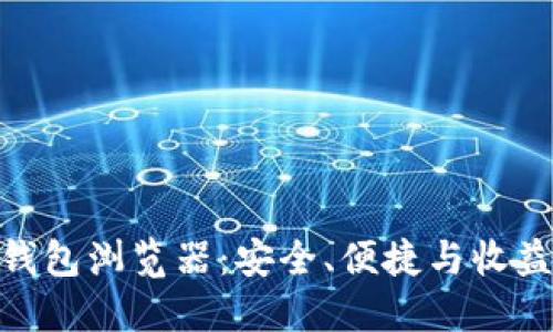 探索狗狗币钱包浏览器：安全、便捷与收益的完美结合