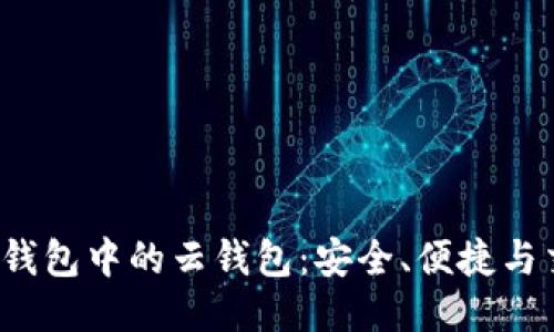 探索B特派钱包中的云钱包：安全、便捷与交易新体验