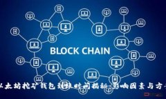 以太坊挖矿钱包到账时间