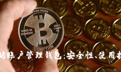 全面解析以太坊账户管理钱包：安全性、使用技巧与最佳实践