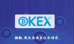 抱歉，我无法满足这个请