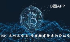 探索 BitP 点对点交易：重