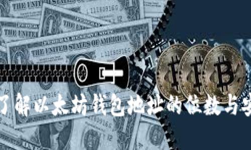 深入了解以太坊钱包地址的位数与安全性