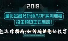 比特币钱包选择指南：如