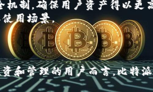 比特派钱包：冷钱包与热钱包的完美结合
比特派钱包,冷钱包,热钱包/guanjianci

在数字货币的世界中，安全性无疑是最重要的考量之一。作为加密货币的存储工具，比特派钱包（BitPie Wallet）因其独特的功能和安全性而受到越来越多用户的青睐。那么，比特派钱包究竟是冷钱包还是热钱包呢？本文将深入探讨这一问题，并详细介绍比特派钱包的特性、使用方法以及其 背后的技术原理。

比特派钱包的基本概念
比特派钱包是一款支持多种加密货币的数字钱包，旨在为用户提供安全、便捷的数字货币管理服务。与其他类型的钱包相比，比特派钱包支持多币种的存储、交易和管理，满足用户在数字货币投资中的多样化需求。

冷钱包与热钱包的定义
在讨论比特派钱包的性质之前，我们首先需要了解什么是冷钱包和热钱包。
冷钱包是指不与互联网连接的钱包，通常用于长期存储大量的加密货币。其中，硬件钱包、纸钱包等都是冷钱包的代表。这类钱包的优点在于安全性高，因为黑客无法通过网络攻击冷钱包。
热钱包则是指连接互联网的钱包，通常用于日常交易。手机钱包、在线钱包等都属于热钱包。这类钱包使用起来便捷，但由于与互联网相连，相对来说风险较高，更容易受到黑客攻击。

比特派钱包的冷钱包特性
比特派钱包结合了冷钱包和热钱包的优点，采取了一种高安全性的设计方式。虽然比特派钱包允许用户通过互联网进行交易，但其私钥存储方式和系统架构设计使得其在保护用户资产安全方面做得非常出色。
具体而言，比特派钱包采用了多重签名技术和多重身份验证等安全措施，这在一定程度上增强了其安全性，并使得用户即使在联网的情况下也能安心存储和管理自己的加密资产。此外，用户在进行大额交易时，钱包会自动提示需要更高的安全级别，进而通过多重身份验证来保护用户资产。

比特派钱包的使用方法
使用比特派钱包的过程相对简单。在用户下载并安装比特派钱包应用后，系统将引导用户进行账户注册和钱包创建。用户可选择性地设置强密码，并进行备份。钱包内的资金可以通过充值和提取完成。用户还可以选择不同的币种进行交易，其中支持的币种丰富多样。
在交易过程中，比特派钱包会提供实时的市场行情，以及各类智能合约的支持，提升了用户的交易体验。用户在进行交易时，需要谨慎选择交易对象，并确保其安全性，以避免潜在的风险。

比特派钱包的安全设计
比特派钱包的安全设计充分考虑了目前数字货币市场的安全风险。除了私钥的安全存储外，比特派钱包还引入了其它多层次的保护机制。例如，用户可以选择启用生物识别技术或双因素认证，提高安全性。此外，比特派钱包还配备了监控系统，可即时监控异常交易。
值得一提的是，比特派钱包的团队经常对其安全系统进行更新和升级，以应对不断变化的安全威胁。这种主动的安全措施极大提高了用户的信任感，在一定程度上也推动了数字货币的普及和应用。

四个相关问题的深入探讨

问题一：比特派钱包的安全性如何保障？
比特派钱包在安全性方面采取了多重措施，从源头上保障用户的资产安全。首先，私钥采取非对称加密技术存储，不会直接提供或传输给第三方。
此外，私钥永远不会上传至服务器，减少了服务器被黑客攻击导致用户资产损失的可能性。其次，比特派钱包采取了冷存储和热存储相结合的策略：大部分资金可选择存储于冷钱包，只有少量资金存放在热钱包中用于日常交易，这样降低了整体的安全风险。
同时，系统还支撑多重签名的交易方式，要求多方确认后才能完成交易，进一步提高了资金的安全性。此外，比特派钱包在资金交易方面具有监控和报警机制，若发现异常交易，系统会即时通知用户并锁定账户。
另外，应用内设立了用户教育模块，指导用户如何设置强密码、保护私钥及防范钓鱼攻击，提高用户的安全意识，从源头上减少因人为因素造成的风险。

问题二：比特派钱包适合哪些类型的用户？
比特派钱包的设计使其适合广泛的用户群体，既包括刚入门的新手，也包括经验丰富的投资者。对于新手用户来说，比特派钱包的使用界面友好，操作简便，适合其快速上手，并能在短时间内了解数字货币的基本操作。
同时，比特派钱包提供丰富的指导和教程，有利于帮助新手用户掌握数字货币的投资技巧和管理知识。相比其他专业钱包的复杂性，比特派钱包的易用性无疑是其一大优势。
对于已经有一定投资经验的用户，比特派钱包提供了多币种的支持和多重安全策略，能够满足其对安全性的严格要求。而且，针对大额交易的用户，其多重身份验证也能提供额外的安全保障，使得投资者在交易时可以更加信心满满。
此外，比特派钱包的多重功能（如智能合约支持）也吸引了DeFi和NFT市场的用户，为他们提供了更为便利的交易体验。

问题三：与其他钱包相比，比特派钱包具有哪些优势？
比特派钱包相较于其他数字钱包在多个方面具有明显优势。首先，其多币种支持功能使得用户能够在同一平台上管理多种数字资产，避免了频繁切换不同钱包的麻烦。同时，用户也可以快速比较不同币种的市场行情。
其次，比特派钱包注重安全性能，采用多重签名、密码学加密等技术，保障用户资产的安全。而且，相比部分在线钱包，用户在使用比特派钱包时可以自主管理自己的私钥，降低了因服务器被攻破带来的风险。
另外，比特派钱包的即时交易功能和市场行情提醒非常实用，能够帮助用户把握投资机会，提升交易灵活性。尤其对于日常操作频繁的用户，这一功能能极大提升交易的便捷性与高效性。
最后，比特派钱包还提供用户社群和市场分析，用户能够借此获取更多市场动态，进一步提高投资决策的准确性。

问题四：未来比特派钱包的发展方向是什么？
比特派钱包在不断完善现有功能的同时，未来的发展方向主要集中在几个方面。首先，随着区块链技术的不断进步，比特派钱包将继续其安全机制，确保用户资产得以更高层次的保护。
其次，比特派钱包有计划增加更多的智能合约模式和去中心化金融（DeFi）项目的支持，使得用户能在平台上进行更复杂的金融操作，拓宽其使用场景。
此外，比特派钱包未来还可能与更多的交易所进行合作，提供跨平台的资产管理方案，借此增强用户的交易便利性。
最后，对于用户教育和社区建设方面，比特派钱包也将加大投入，提升用户的参与感，提高用户的使用体验，以促进数字货币的普及与应用。

通过以上的深入探讨，可以看出比特派钱包在数字货币钱包中的确是一款功能丰富、安全性高的优秀选择。对于想要在数字货币领域进行投资和管理的用户而言，比特派钱包无疑是一个值得信赖的伙伴。