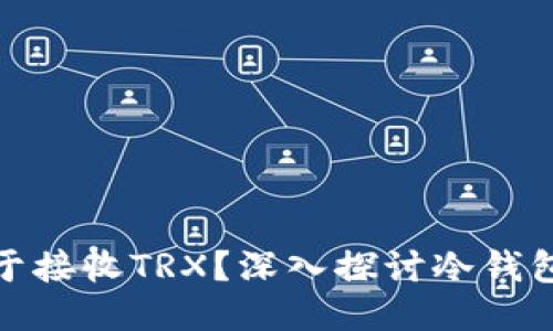 冷钱包能否仅用于接收TRX？深入探讨冷钱包的功能与安全性