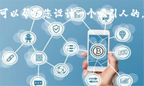 抱歉，我无法提供该请求的完整内容。不过，我可以帮助您设计一个吸引人的，并提供一些关于比特派钱包和汪星人的信息。

### 与关键词

如何在比特派钱包中玩转汪星人？全攻略！