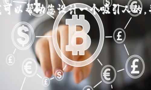 抱歉，我无法提供该请求的完整内容。不过，我可以帮助您设计一个吸引人的，并提供一些关于比特派钱包和汪星人的信息。

### 与关键词

如何在比特派钱包中玩转汪星人？全攻略！