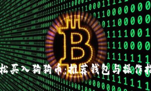轻松买入狗狗币：推荐钱包与操作指南