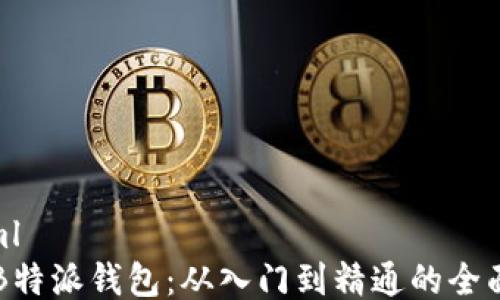 
```xml
掌握B特派钱包：从入门到精通的全面指南