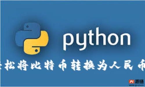 番茄钱包：轻松将比特币转换为人民币的智能选择