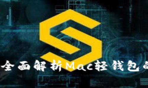 解锁比特币之门：全面解析Mac轻钱包的优势与使用技巧