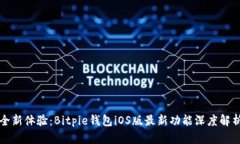全新体验：Bitpie钱包iOS版