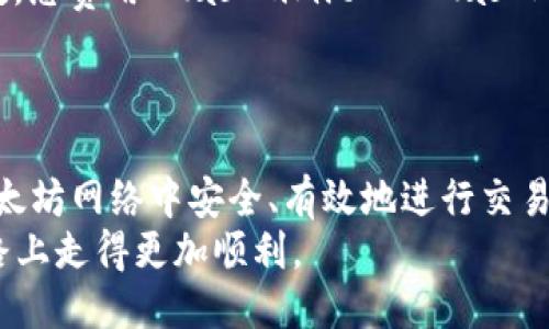   如何获得以太坊钱包地址权限 / 
 guanjianci 以太坊, 钱包地址, 权限获取 /guanjianci 

引言
在数字货币的世界中，以太坊作为一种重要的智能合约平台，不仅承载着以太币（ETH），还支持多个去中心化应用（DApp）。在这个生态系统中，钱包地址的权限管理乃至如何获得和使用这些钱包地址是一个极其重要的议题。本文将深入探讨如何获取以太坊钱包地址权限以及相关的方方面面，从基础概念到实际操作，以及可能遇到的问题和解决方案。

以太坊钱包地址的概念
在深入了解如何获得以太坊钱包地址权限之前，首先需要明确什么是以太坊钱包地址。以太坊钱包地址是一串特定字符的字符串，用于标识以太坊网络中某个账户。每个以太坊地址都是由一系列的数字和字母组成，通常以“0x”开头。
钱包地址既可以是公共地址，也可以是私有地址。公共地址用于接收资金，而私有地址则是与其相对应的私钥，只有拥有私钥的人才能控制该地址下的资产。因此，保护好私钥至关重要，任何人都不应分享自己的私钥以避免资产被盗。

获取以太坊钱包地址的步骤
获取以太坊钱包地址权限的第一步是创建一个以太坊钱包。以下是创建以太坊钱包的基本步骤：
ol
    listrong选择钱包软件：/strong有多种以太坊钱包可供选择，包括硬件钱包、桌面钱包、移动钱包和在线钱包。常见的选择有MetaMask、MyEtherWallet（MEW）、Ledger等。/li
    listrong下载并安装：/strong如果选择使用桌面或移动钱包，请从官网或可信赖的来源下载并安装相应的软件。确保下载最新版本。/li
    listrong创建新钱包：/strong按照软件的提示进行新钱包的创建。通常需要设置强密码，并生成私钥或助记词。务必妥善保存这些信息。/li
    listrong获取钱包地址：/strong在钱包创建完成后，软件将提供一个以“0x”开头的地址，这就是您的以太坊钱包地址。/li
/ol

以太坊钱包权限的管理
获得以太坊钱包地址后，管理其权限同样重要，尤其是在频繁交易的情况下。以太坊钱包的权限主要体现在以下两个方面：资金的发送与接收权限和智能合约的调用权限。
资金的发送和接收是通过相应的地址和私钥进行管理的，确保地址的私钥安全存储是最基本的权限管理。同时，智能合约的调用权限则需要通过对合约的理解和参与来实现。一旦与智能合约交互，用户的权限实际上是在确认满足条件后才能进行的。

如何确保安全
在获得以太坊钱包地址权限的过程中，安全始终是第一位的。以下是几个确保安全的措施：
ol
    listrong使用强密码：/strong确保钱包的密码包含字母、数字和特殊字符，并定期更新。/li
    listrong备份私钥：/strong将私钥和助记词备份在离线或安全的地方，不要存储在网络上。/li
    listrong启用双因素认证（2FA）：/strong如果使用的是支持2FA的钱包服务，务必启用以增加安全性。/li
    listrong保持软件更新：/strong确保使用最新版本的钱包软件，以防止安全漏洞。/li
/ol

可能面临的相关问题

如何保护我的以太坊钱包不被盗取？
保护以太坊钱包不被盗取的关键在于良好的安全习惯和工具的使用。首先，避免使用不安全的网络连接进行交易。即使是在家中，也要确保网络安全，定期更换Wi-Fi密码，并使用防火墙等措施来保护家庭网络。
其次，定期更新钱包软件和操作系统，确保及时修复已知的安全漏洞。此外，双因素认证的使用也是一种有效保护措施。当有人试图盗取您的资产时，2FA能够及时发出警报并阻止未授权访问。
最后，保持对钓鱼攻击的警惕。钓鱼攻击通常利用虚假的网站或邮件来窃取用户的私人信息，用户应该对不明链接和邮件保持高度警觉，确保账号安全。

什么是智能合约，如何与之互动？
智能合约是运行在以太坊网络上的自执行合约，它的执行不需要依赖中介，而是依赖于网络中的计算机节点。智能合约具有自动化、透明和不可篡改等特点，因此在数字资产管理、去中心化金融等领域有广泛的应用。
与智能合约互动通常依赖钱包软件提供的功能。例如，可以通过MetaMask直接与各种DApp进行交互。在使用智能合约前，用户需要了解合约的功能和用途，确保与信任的合约进行交互，有助于降低风险。
在与智能合约交互时，用户只需将以太坊地址和所需的交易信息传递给合约。合约会根据逻辑条件执行并记录结果。当用户与合约进行交互时，网络会对结果进行验证，从而确保合约行为的合理性。

如何恢复丢失的钱包或私钥？
如果您不幸丢失了以太坊钱包或私钥，首先需确认您是否有备份助记词或私钥。大多数钱包在创建时会提供一组助记词，如果您保存了这些，那么可以通过助记词恢复钱包。在钱包软件中选择“恢复钱包”，并输入助记词，会将钱包和地址重新生成。
若没有备份，恢复的可能性非常有限。对于硬件钱包，您可以尝试联系制造商获得技术支持，然而如果没有备份私钥，则几乎无法恢复。然而，提高此类情况的风险意识十分重要，定期备份和加密存储是防范风险的最佳策略。

以太坊钱包的交易费用如何计算？
以太坊网络中的交易费用被称为Gas费用，用户在发起每一笔交易或与智能合约互动时，都需要支付一定的Gas费用。Gas费用的计算由多个因素影响，包括网络拥堵程度、交易复杂性和用户设置的Gas价格。
Gas费用由两个主要部分组成：Gas Limit和Gas Price。Gas Limit是指用户愿意为交易所消耗的资源量，而Gas Price则是用户愿意支付的每单位Gas的钱数。总费用=Gas Limit × Gas Price。用户可以根据当前网络的拥堵情况和交易的紧迫程度调整这两个参数。
总之，了解Gas费用的计算和调优，可以帮助用户在以太坊网络中更加高效地进行交易。

结论
在本文中，我们深入探讨了如何获得以太坊钱包地址权限的整个过程，涉及到钱包的创建、权限管理以及安全措施。通过遵循这些步骤，我们希望读者能够在以太坊网络中安全、有效地进行交易。同时，文中提出的四个常见问题及其解答，提供了更深入的见解和保障措施，以帮助用户维护其数字资产的安全性。
未来，随着区块链技术的发展和应用场景的扩展，对以太坊钱包管理的理解和能力将变得越来越重要。希望通过本文的讲解，读者能够在这条数字资产管理的路上走得更加顺利。