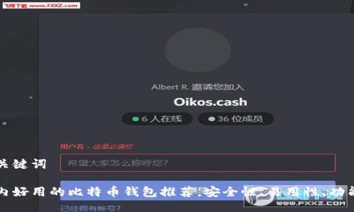 与关键词

国内好用的比特币钱包推荐，安全性、易用性、功能性