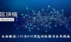 全面解读：LTC与ETC钱包的