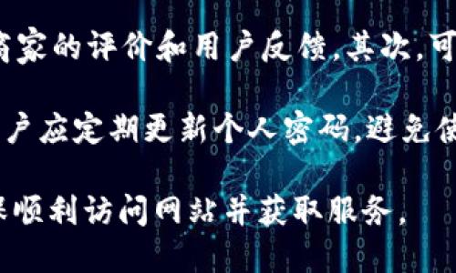 关于“b特派官网为什么打不开”这个问题，我可以为你提供一些可能的原因和解决办法。以下是该问题的详细介绍以及相关内容。


为什么b特派官网打不开？常见原因与解决方案


b特派，官网打不开，解决方案
/guanjianci

在现代互联网环境中，网站突然无法访问的问题时常发生，用户可能会因为各种原因而遇到这种情况。尤其是像b特派这样的服务平台，若官网无法打开，用户自然会感到困扰。了解造成这一现象的可能原因以及应对方案，对用户而言至关重要。

首先，我们需要了解一个网站无法打开的常见原因，这通常涉及网络问题、服务器问题、域名问题、浏览器设置等多个因素。接下来，我们将详细探讨这些可能的因素以及相应的解决方法。

1. 网络问题
网络连接不稳定或出现故障是导致网页无法访问的常见原因之一。当用户的网络信号弱或者服务提供商出现问题时，访问网站的请求可能会失败，导致网页无法加载。

在这种情况下，用户可以尝试以下方法来解决问题：
ul
    li检查网络连接：确保设备连接的网络信号强度良好，可以尝试通过其他网站检查网络是否正常。/li
    li重启路由器：有时候，简单的重启路由器可以解决网络问题。/li
    li联系服务提供商：如果多次尝试后仍然无法连接，建议联系网络服务提供商，了解是否存在网络故障。/li
/ul

2. 服务器问题
网站的服务器可能因为维护、超载或故障而导致官网无法访问。在高峰期间，服务器由于大量用户访问而崩溃是常见的情形。此外，定期的系统维护也可能导致临时无法访问。

对此，用户可以采取以下措施：
ul
    li稍后再试：如果是服务器的问题，通常只能等待网站管理员解决。如果系统正在维护，通常在公告的时间内会恢复正常访问。/li
    li关注官方社交媒体：许多公司会通过社交媒体平台发布相关公告，用户可以关注其最新动态。/li
    li尝试使用其他设备：有时问题可能出在特定设备上，可以尝试在其他设备上访问官网。/li
/ul

3. 域名问题
如果b特派的域名到期，或者由于域名少付费、被封禁等原因，用户也可能遇到无法访问官网的情况。此时，域名的解析问题会直接影响访问。

对此，用户可以尝试：
ul
    li检查域名状态：可以通过域名查询工具确定该域名是否有效及其状态。/li
    li关注行业动态：若域名存在争议或问题，可以通过行业新闻了解相关消息。/li
    li使用缓存网站：某些情况下，用户可以通过访问缓存网站（如Wayback Machine）获取之前的网页内容。/li
/ul

4. 浏览器或设备设置问题
有时用户的浏览器设置或者设备上的安全软件会误拦截访问某些网站，导致网页无法加载。例如，浏览器的缓存过大或某些扩展程序干扰正常访问。

为了解决这一问题，用户可以尝试：
ul
    li清除浏览器缓存：通过浏览器设置选项，清除缓存和 Cookies，可能会改善加载情况。/li
    li禁用扩展程序：尤其是广告拦截插件，用户可以尝试临时禁用看是否会影响到网站的访问。/li
    li更换浏览器：尝试使用其他浏览器访问官网，以确定是否为具体浏览器的问题。/li
/ul

5. 总结与建议
总的来说，b特派官网无法访问的情况可能由多种原因造成。用户可以逐一排查网络、服务器、域名以及自身设备的设置，找到具体原因并加以解决。保持耐心，积极尝试不同的方法，通常能找到解决方案，恢复正常访问。

相关问题探讨

问题1：b特派对用户提供什么样的服务？
b特派是一家提供多种服务的公司。首先，它的主要业务领域可能包括电子商务、社交网络、在线交易等。此外，b特派可能还提供数据分析、市场营销、客户支持等增值服务。了解b特派的具体服务内容，有助于用户更好地利用其平台。

b特派在电子商务方面可能提供了一站式网上购物体验，让消费者能够轻松找到自己所需的商品，并通过安全可靠的支付方式完成交易。在社交网络方面，用户可以与朋友分享购买体验和产品评价，以增强品牌的可信度和产品的曝光度。

问题2：如何提高官网的访问稳定性？
提高电影网站的访问稳定性需要多个方面的努力。从技术层面来说，选择高可靠性的服务器、网站代码、做好负载均衡等都是重要措施。对于页面的内容，也能使网站快速加载，降低因用户流失带来的损失。

此外，企业可以定期进行服务器的维护和技术更新。通过监控网站流量，在高峰期动态扩展服务器资源，避免因访问量过大导致的崩溃。同时，确保及时更新域名信息和SSL证书，防范因失效导致的访问问题。

问题3：用户如何获取b特派的最新消息？
用户获取b特派的最新消息的途径多样化。首先，官方社交媒体平台是重要的信息来源。b特派可能会在其 Facebook、Twitter、Weibo 等平台发布最新信息、服务动态、促销活动等。

此外，用户可以订阅电子邮件通知，获取网站更新信息和营销活动。加入用户社区或论坛也是一个途径，在这里，用户可以分享经验，获取其他用户的反馈和建议。

问题4：如何保证网上购物的安全性？
在网上购物的安全性问题是大家普遍关注的焦点。首先，用户应选择信誉良好的平台购买商品，仔细审查商家的评价和用户反馈。其次，可以通过使用虚拟信用卡或支付工具来增强支付安全性，保护个人金融信息。

另外，确保所下载的App或使用的网站具有良好的安全防护措施，例如SSL证书及其隐私保护政策。同时，用户应定期更新个人密码，避免使用相同的密码进行多次注册，进一步保障账户安全。

总之，b特派官网打不开的问题可以通过多种方式解决。了解原因后，可根据实际情况采取相应的措施，确保顺利访问网站并获取服务。